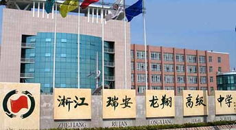 浙江省瑞安市龍翔高級中學 以教育為本，投資興辦實業賦能未來發展